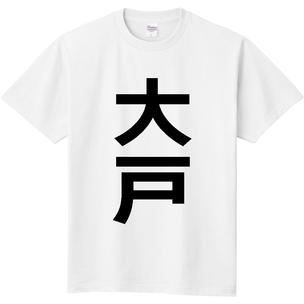 【苗字】 「大戸」 縦 黒文字 Tシャツ