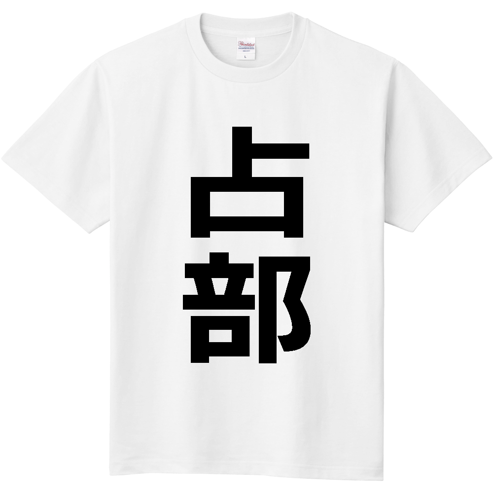 【苗字】 「占部」 縦 黒文字 Tシャツ