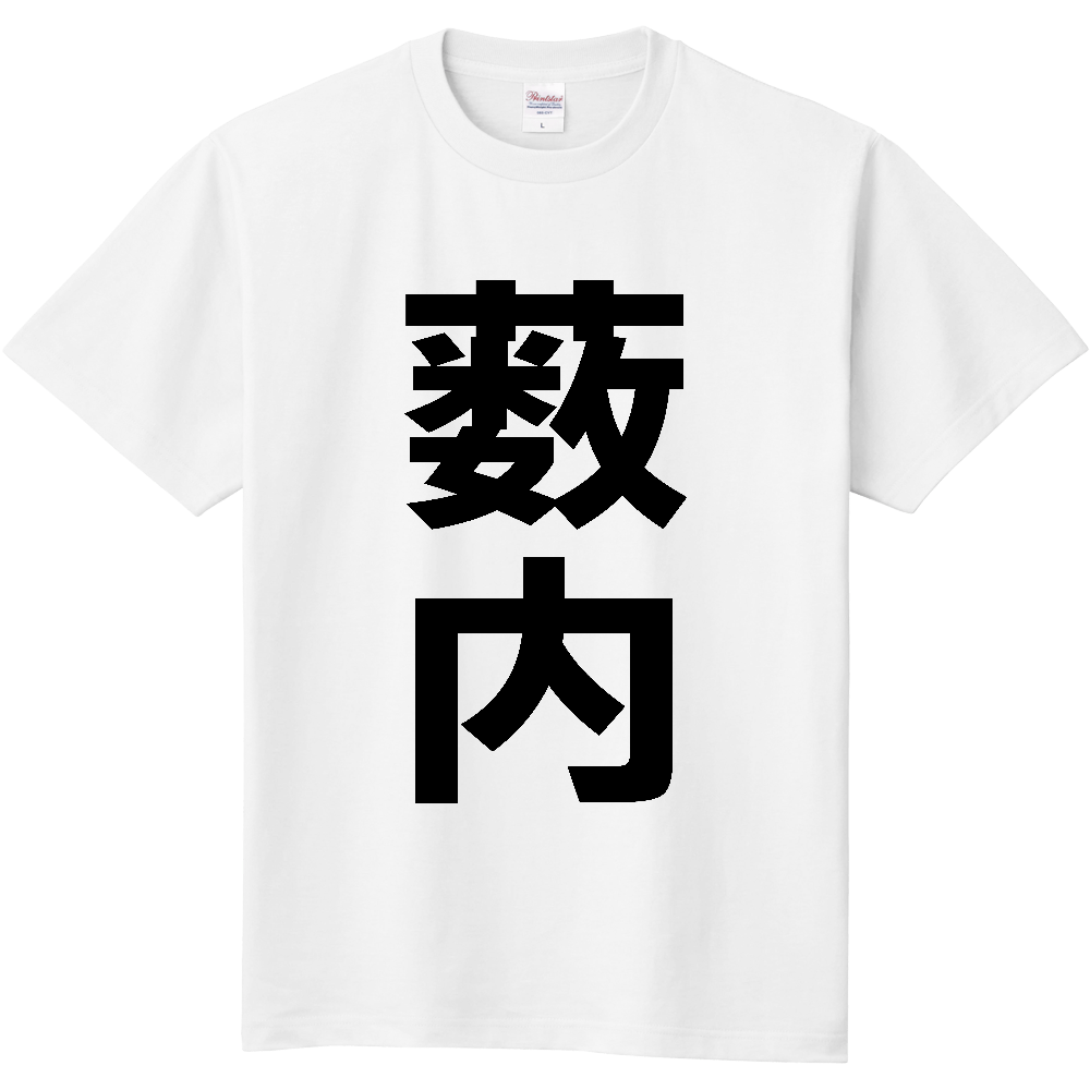【苗字】 「薮内」 縦 黒文字 Tシャツ