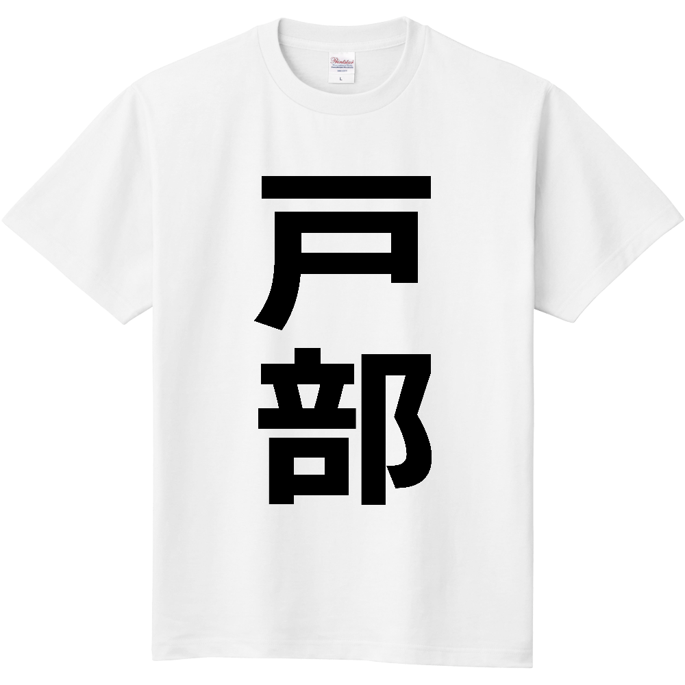 【苗字】 「戸部」 縦 黒文字 Tシャツ