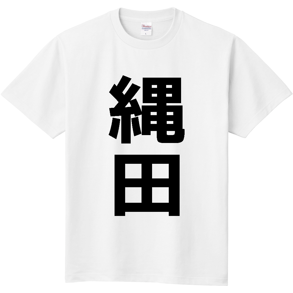 【苗字】  「縄田」 縦 黒文字  Tシャツ 