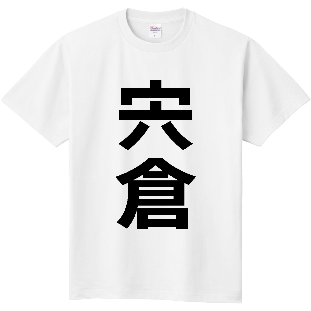 【苗字】 「宍倉」 縦 黒文字 Tシャツ