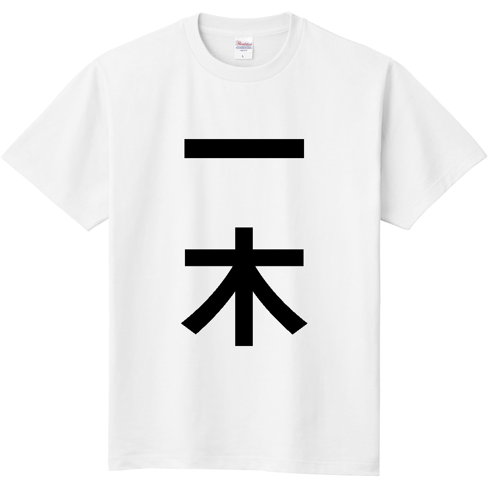 【苗字】  「一木」 縦 黒文字  Tシャツ 