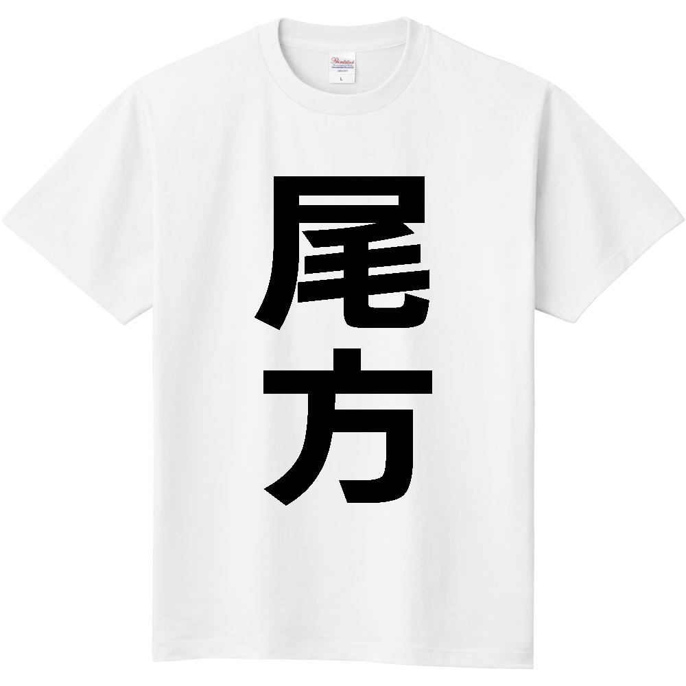 【苗字】 「尾方」 縦 黒文字 Tシャツ