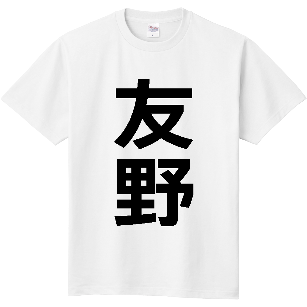 【苗字】 「友野」 縦 黒文字 Tシャツ