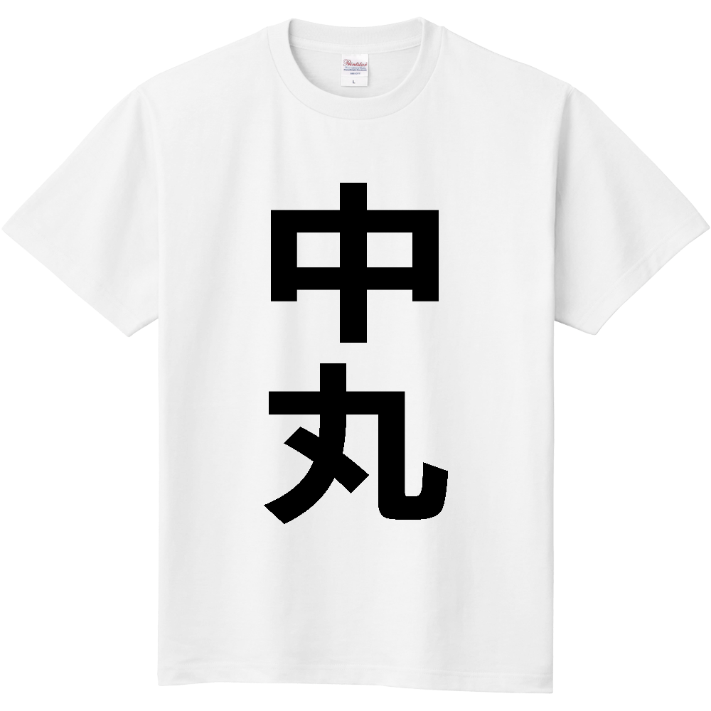 【苗字】 「中丸」 縦 黒文字 Tシャツ