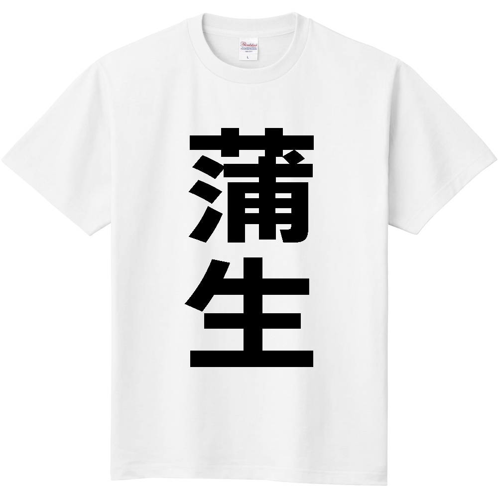 【苗字】  「蒲生」 縦 黒文字  Tシャツ 