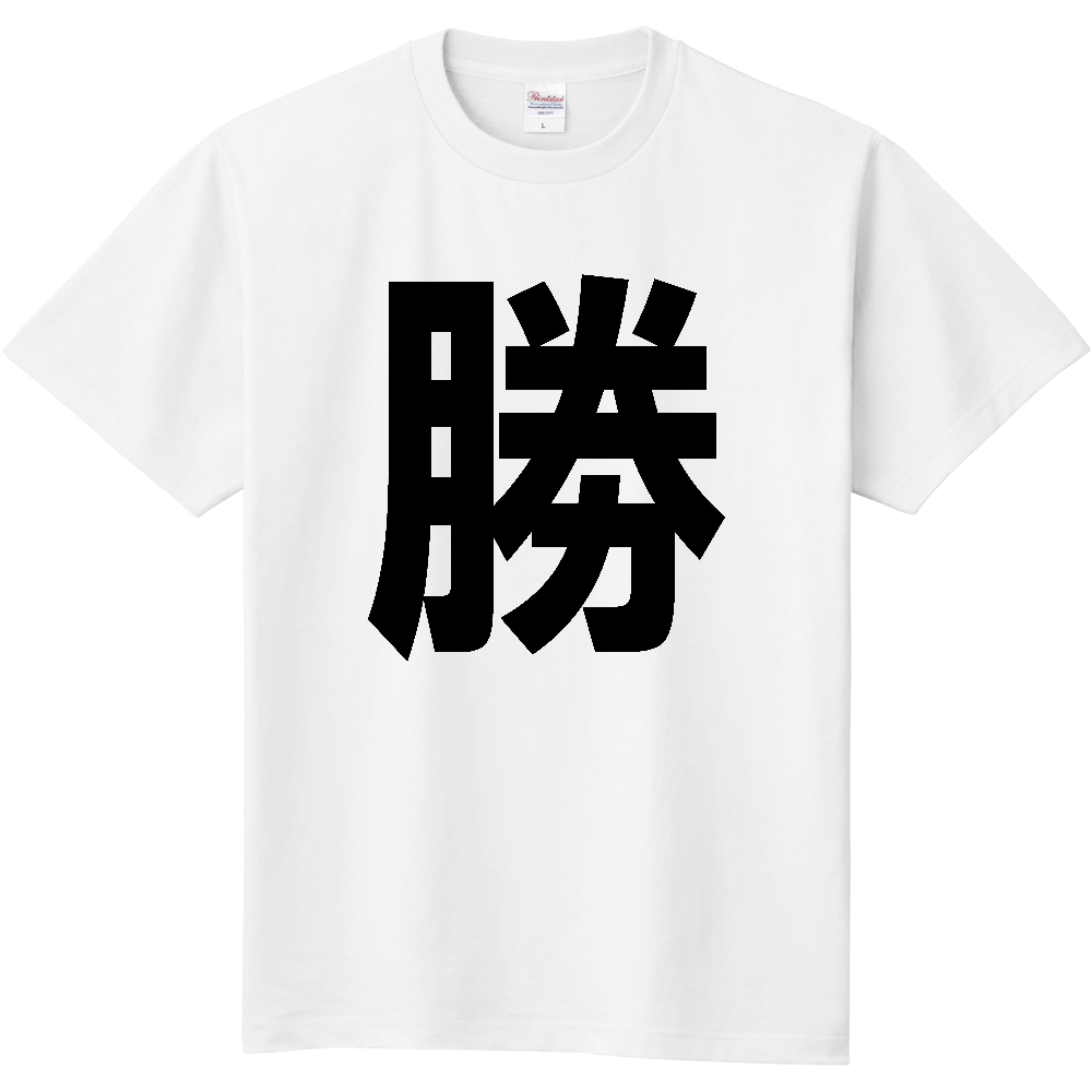 【苗字】  「勝」 縦 黒文字  Tシャツ 