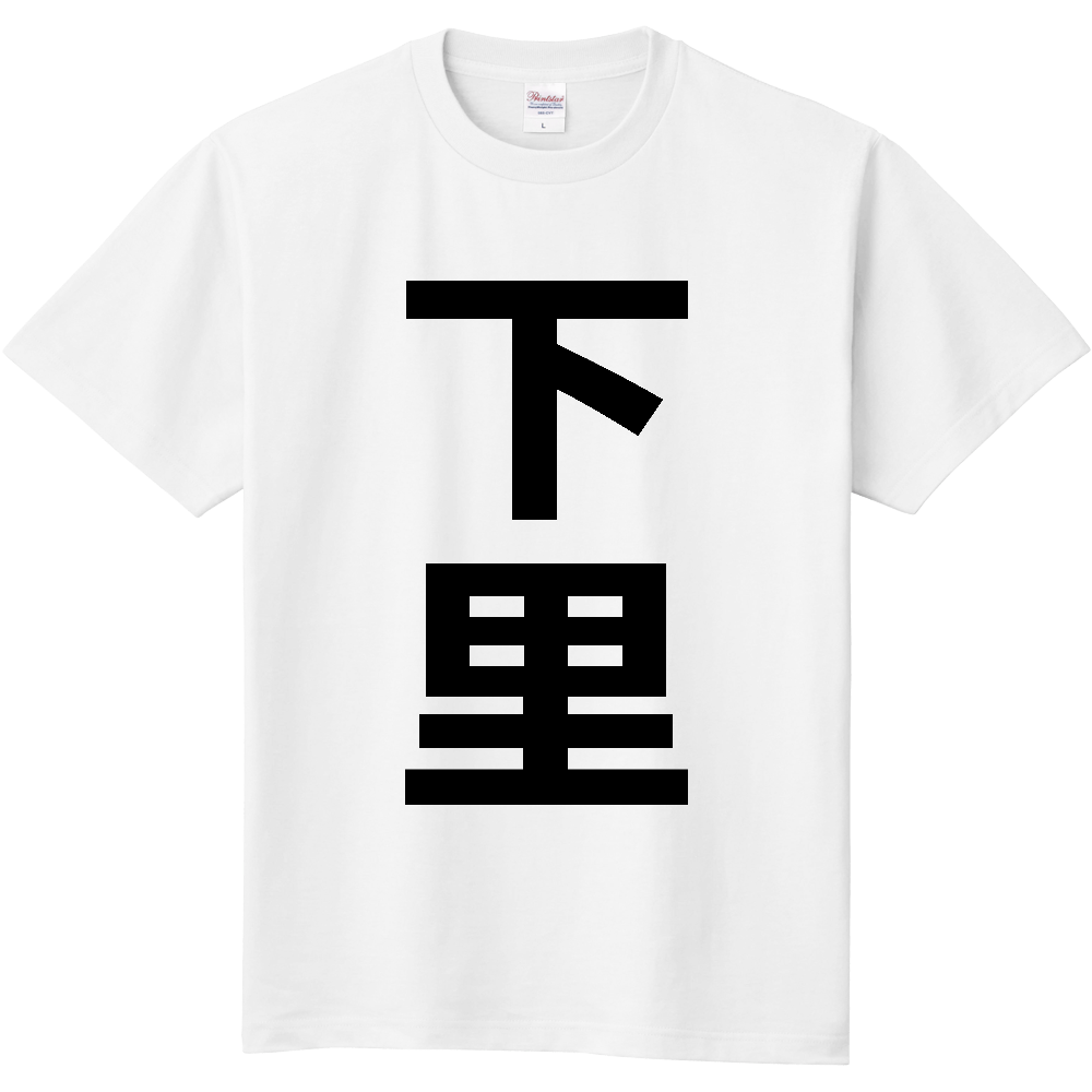 【苗字】 「下里」 縦 黒文字 Tシャツ