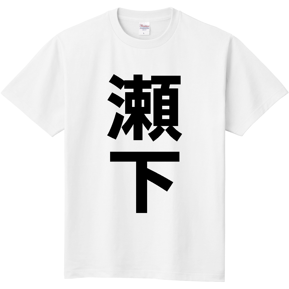 【苗字】 「瀬下」 縦 黒文字 Tシャツ