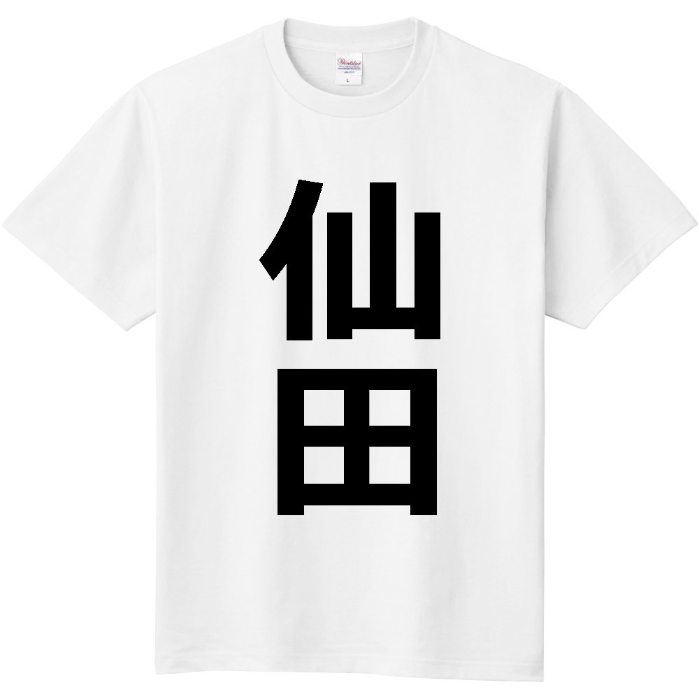 【苗字】 「仙田」 縦 黒文字 Tシャツ