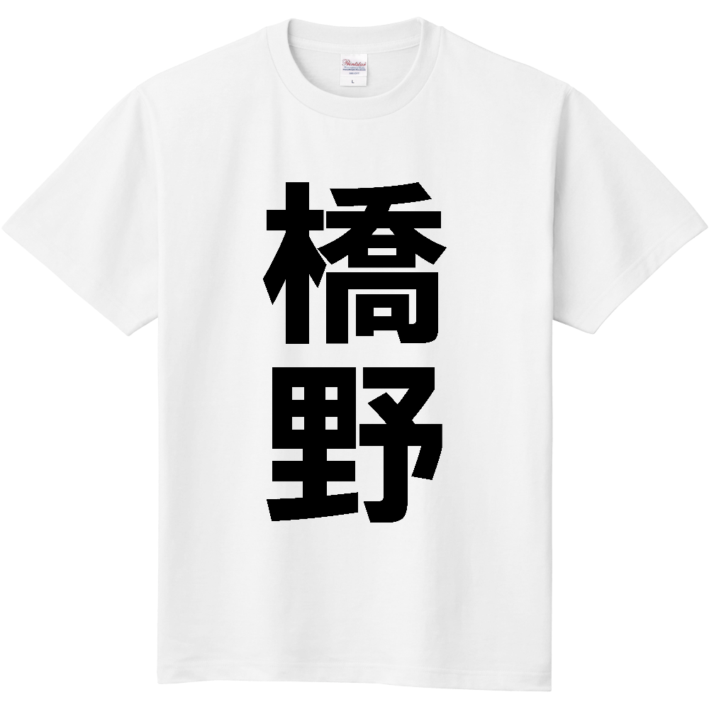 【苗字】 「橋野」 縦 黒文字 Tシャツ