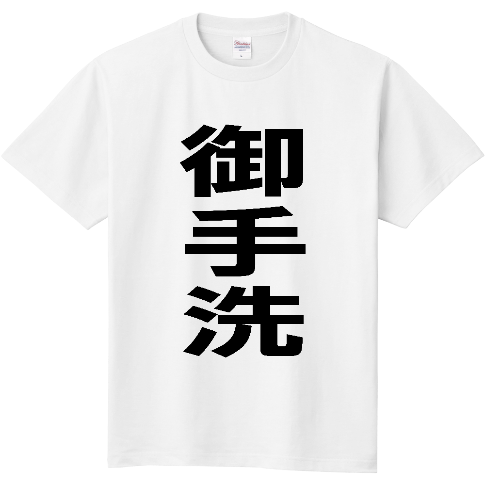 【苗字】 「御手洗」 縦 黒文字 Tシャツ