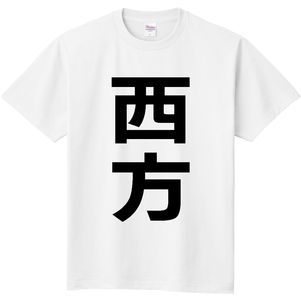 【苗字】 「西方」 縦 黒文字 Tシャツ
