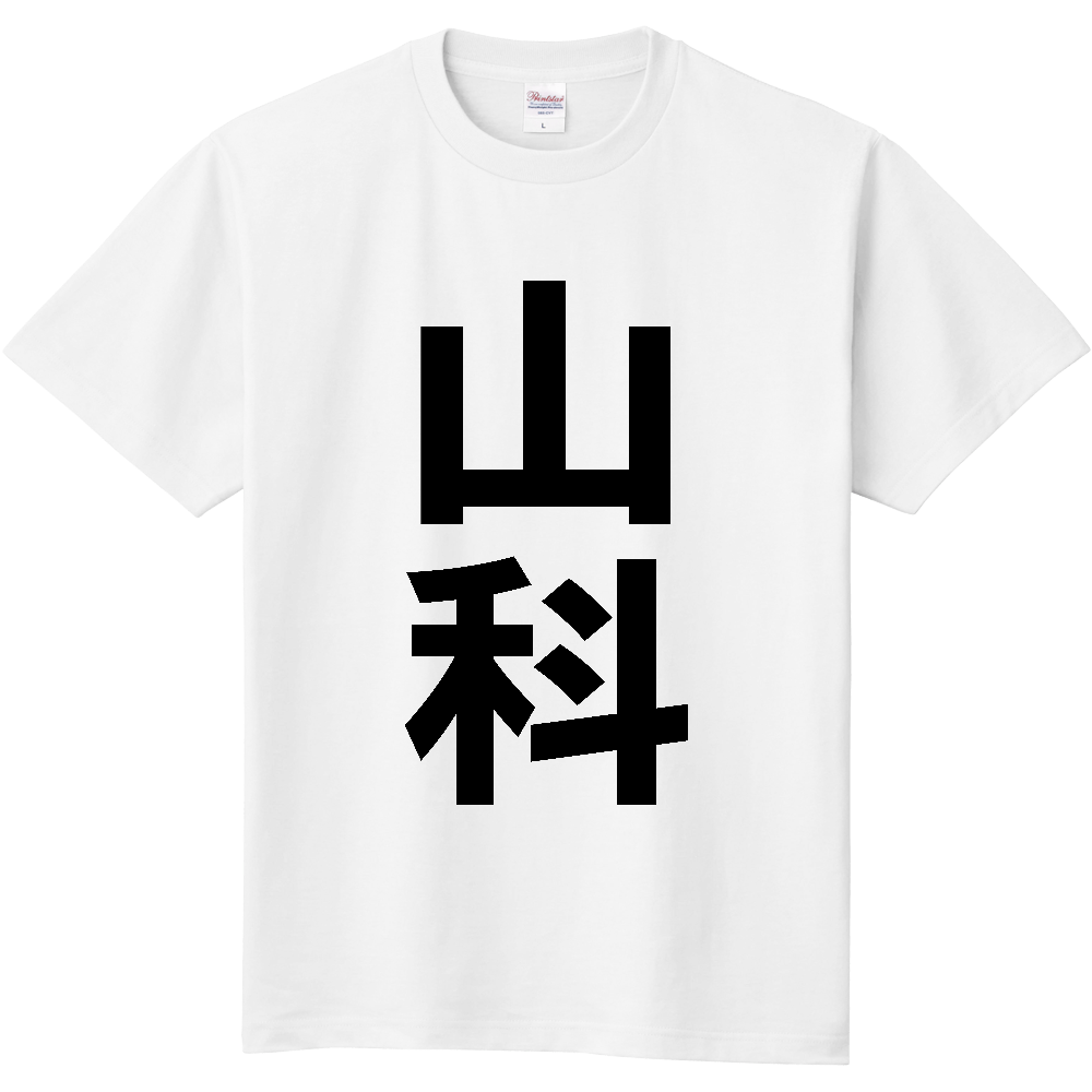 【苗字】 「山科」 縦 黒文字 Tシャツ