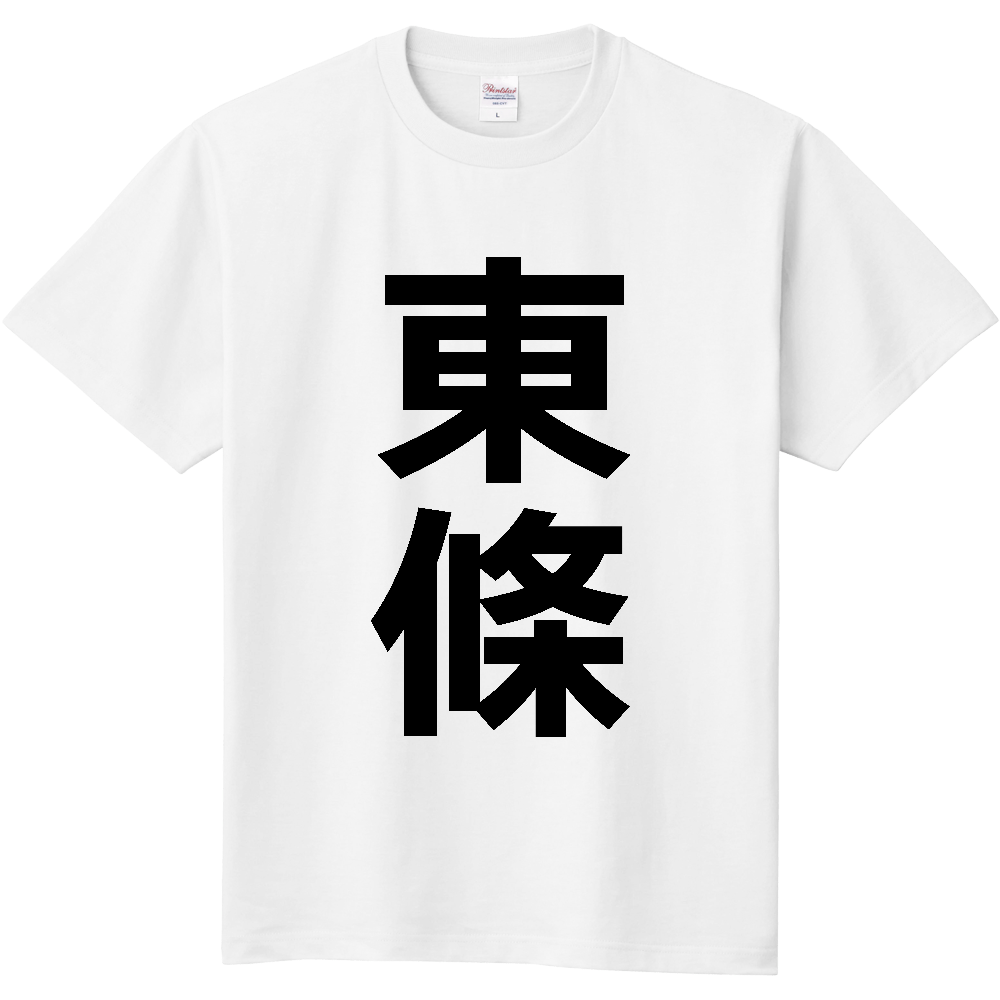 【苗字】 「東條」 縦 黒文字 Tシャツ