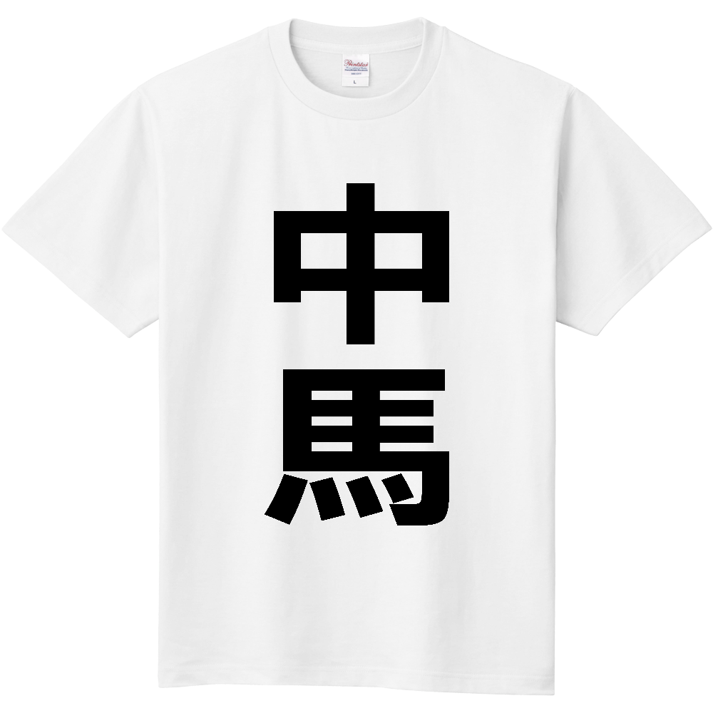【苗字】  「中馬」 縦 黒文字  Tシャツ 