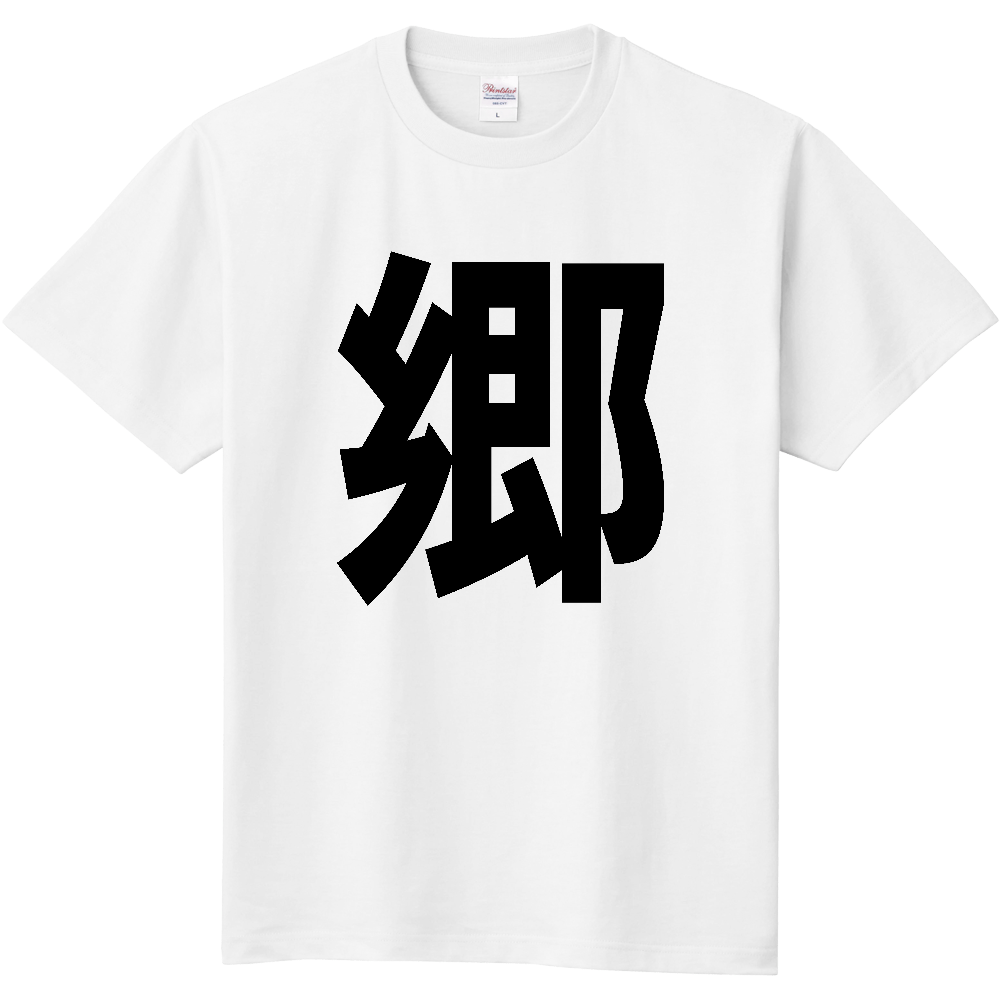 【苗字】 「郷」 縦 黒文字 Tシャツ