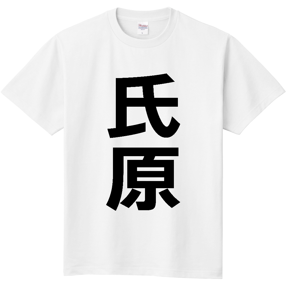 【苗字】 「氏原」 縦 黒文字 Tシャツ