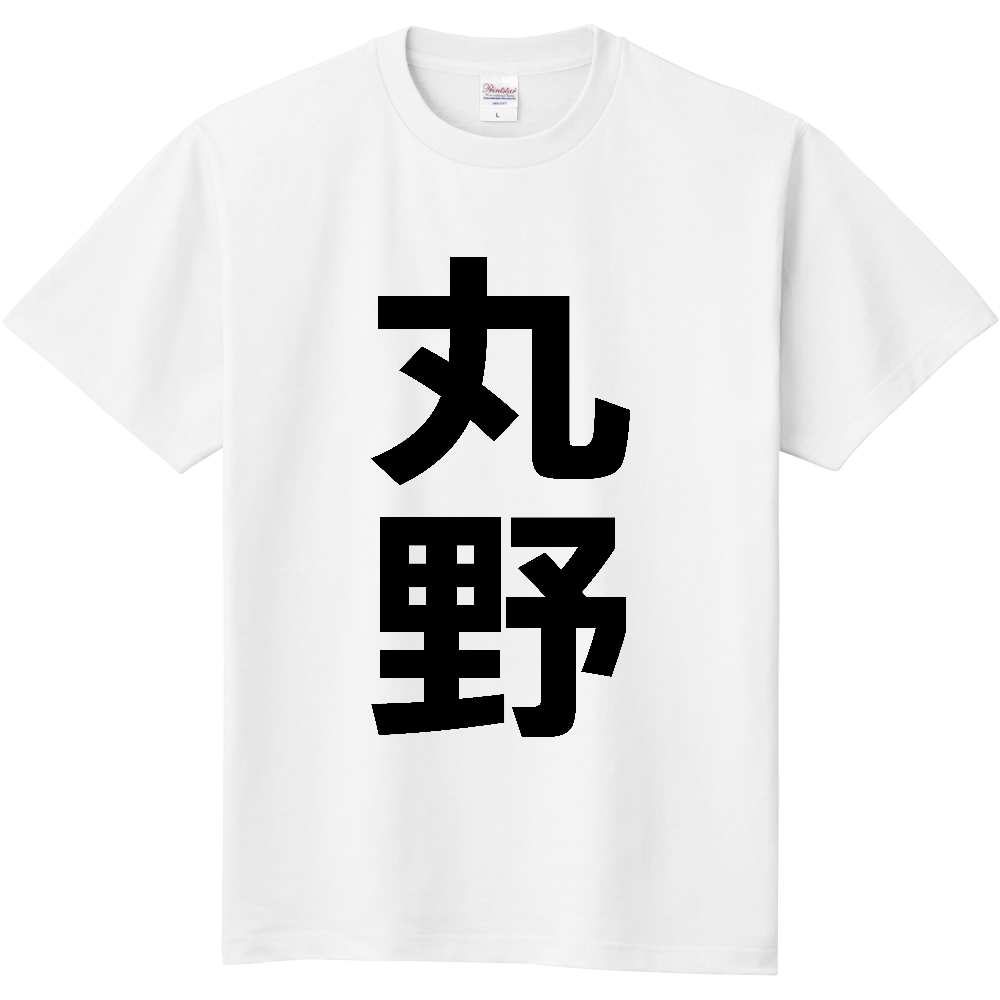 【苗字】 「丸野」 縦 黒文字 Tシャツ