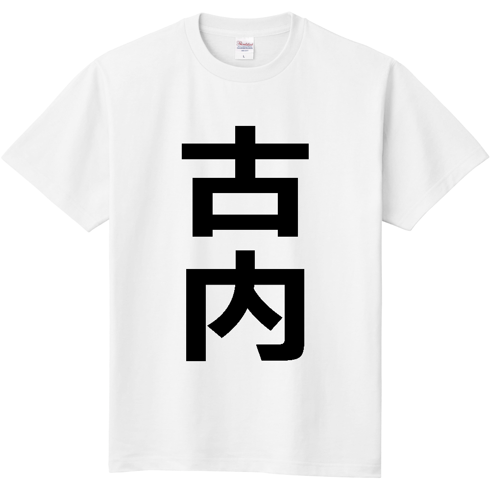 【苗字】 「古内」 縦 黒文字 Tシャツ