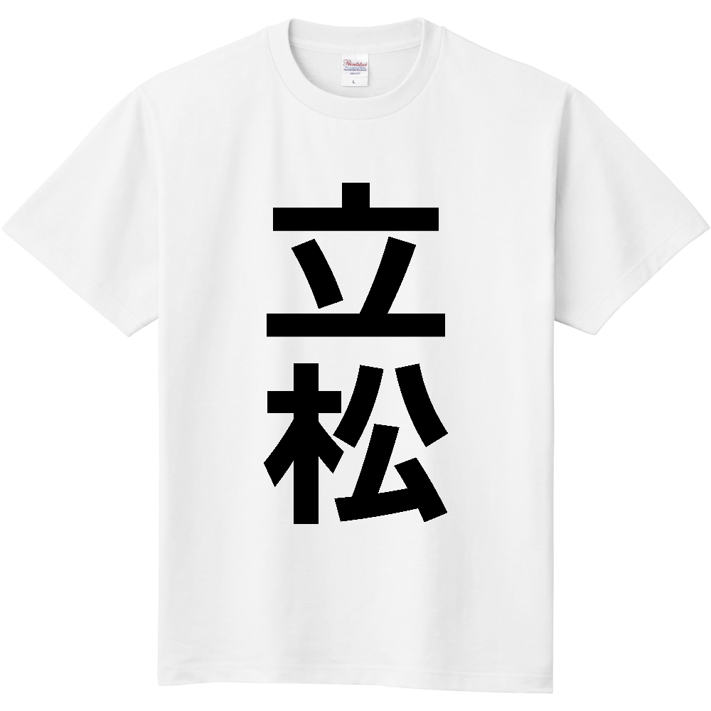 【苗字】 「立松」 縦 黒文字 Tシャツ