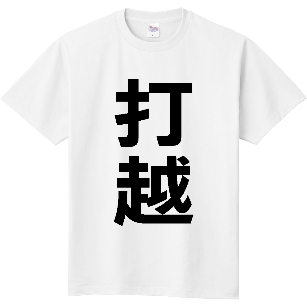 【苗字】 「打越」 縦 黒文字 Tシャツ