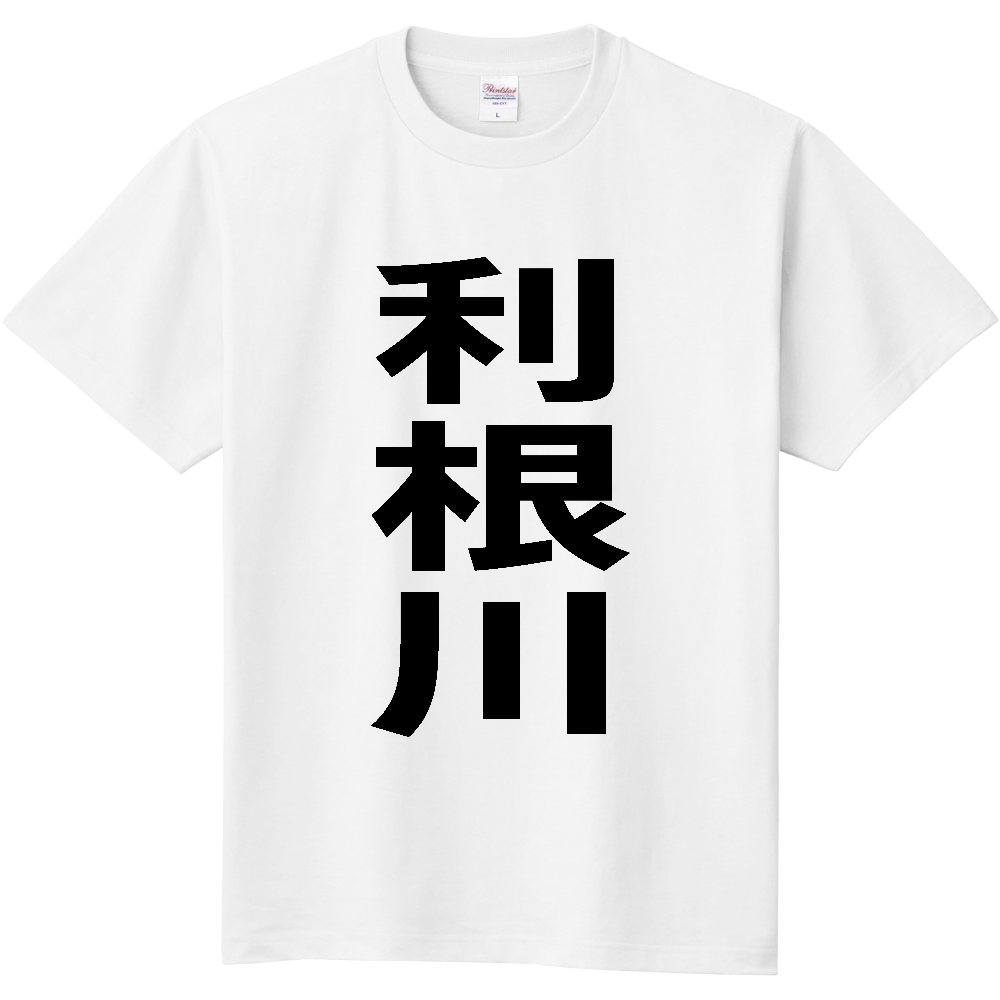 【苗字】 「利根川」 縦 黒文字 Tシャツ