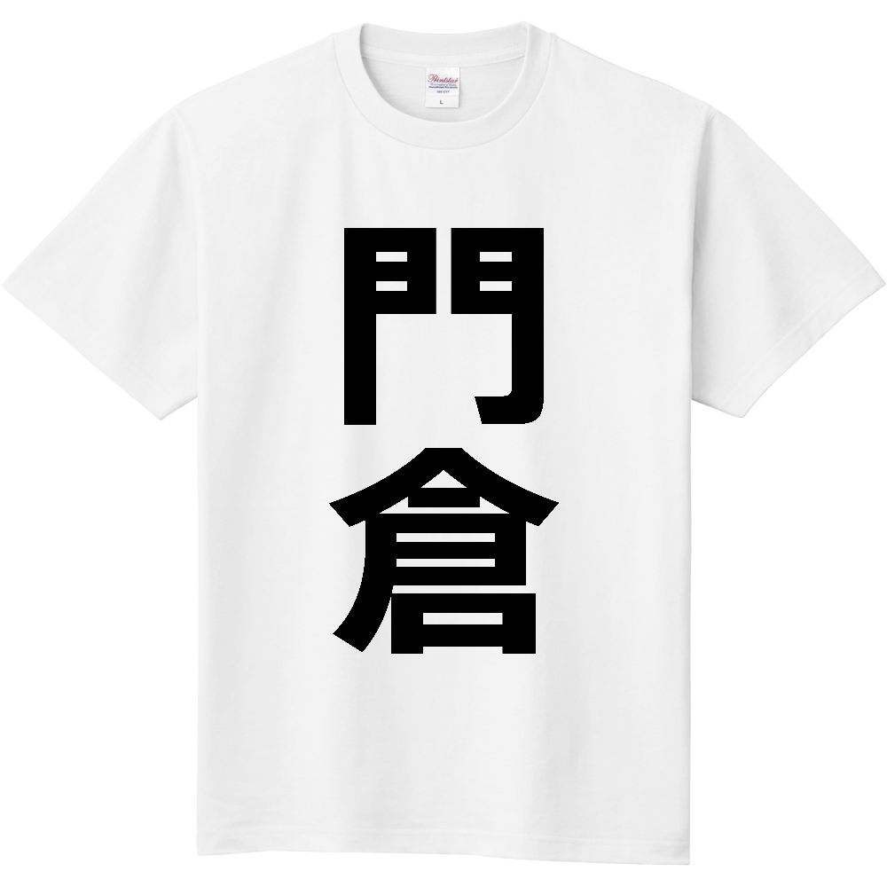【苗字】 「門倉」 縦 黒文字 Tシャツ