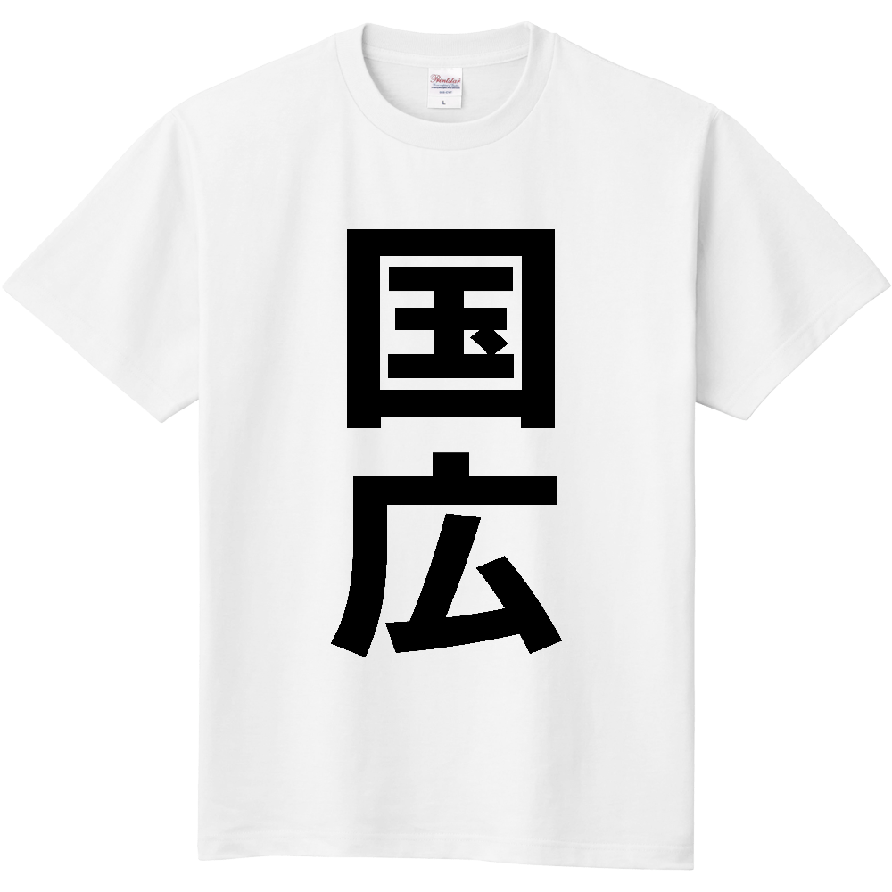 【苗字】  「国広」 縦 黒文字  Tシャツ 