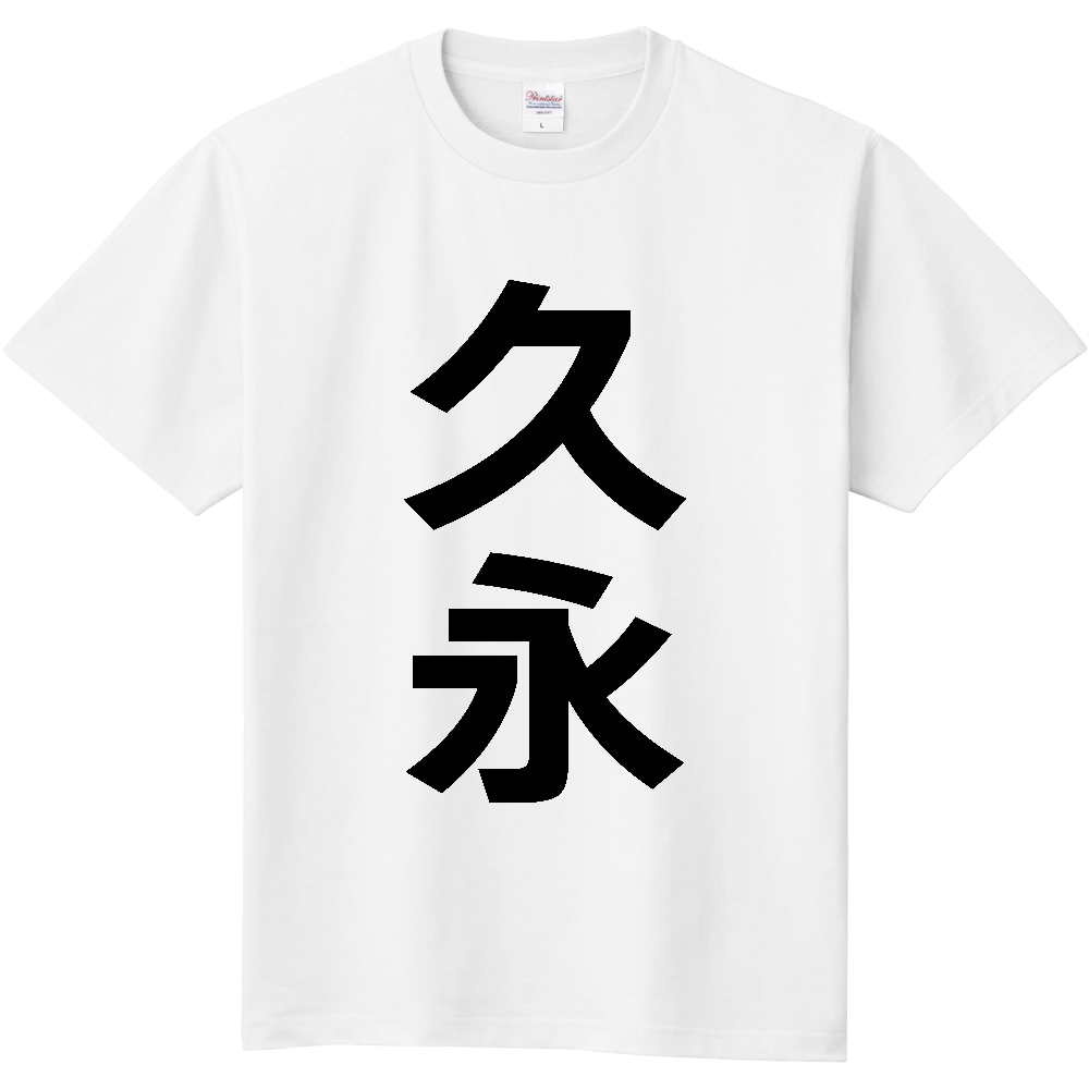 【苗字】 「久永」 縦 黒文字 Tシャツ