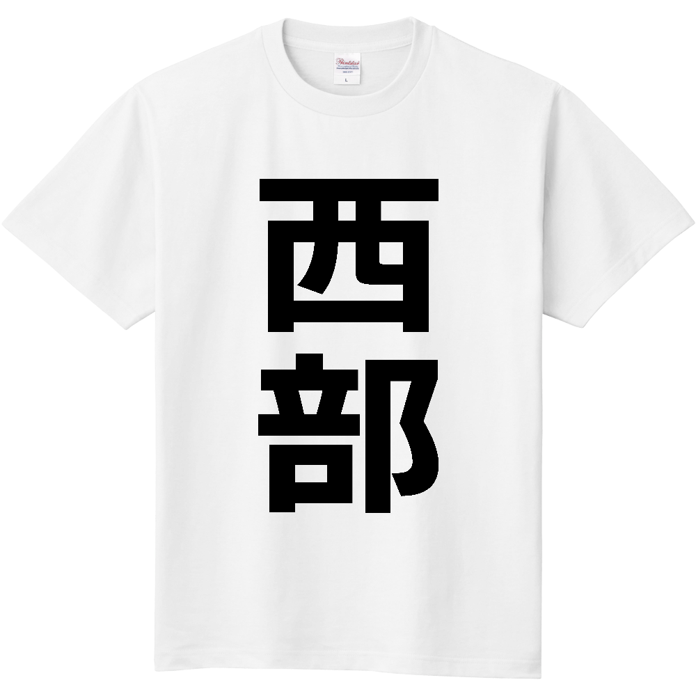 【苗字】 「西部」 縦 黒文字 Tシャツ