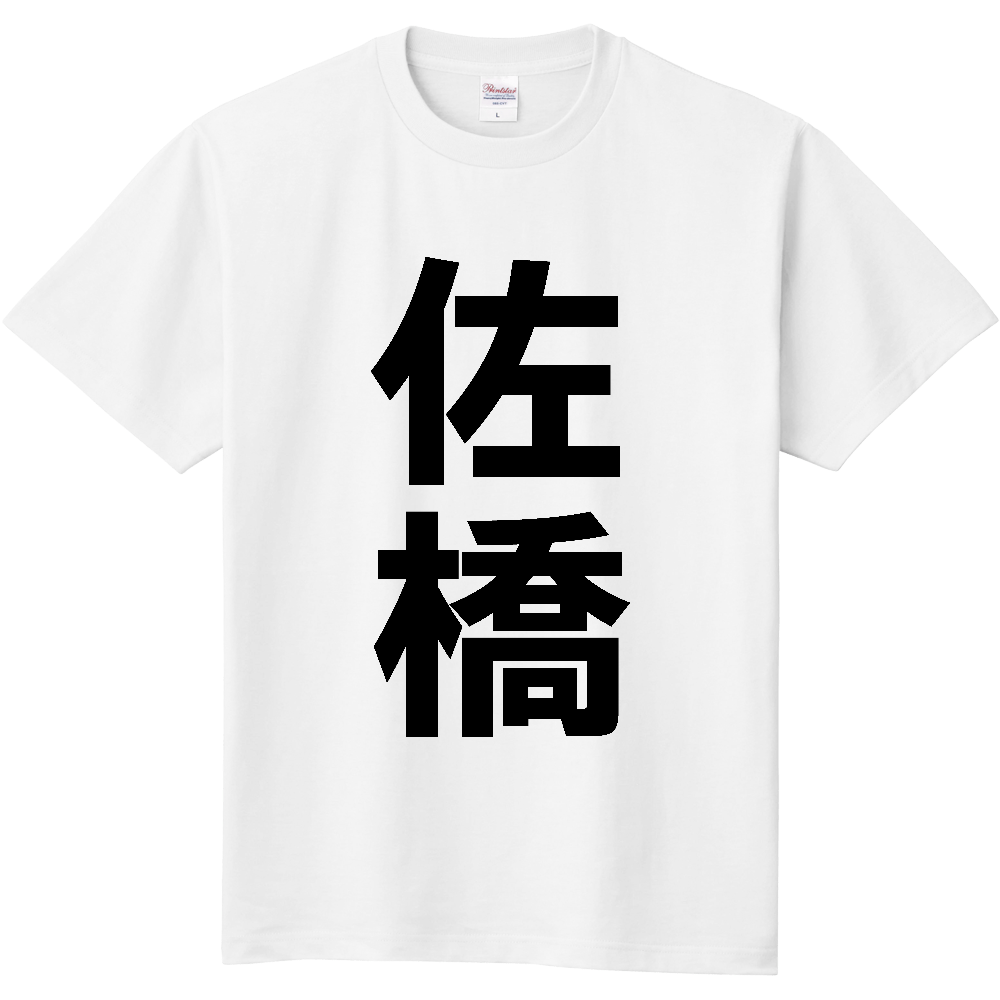 【苗字】 「佐橋」 縦 黒文字 Tシャツ