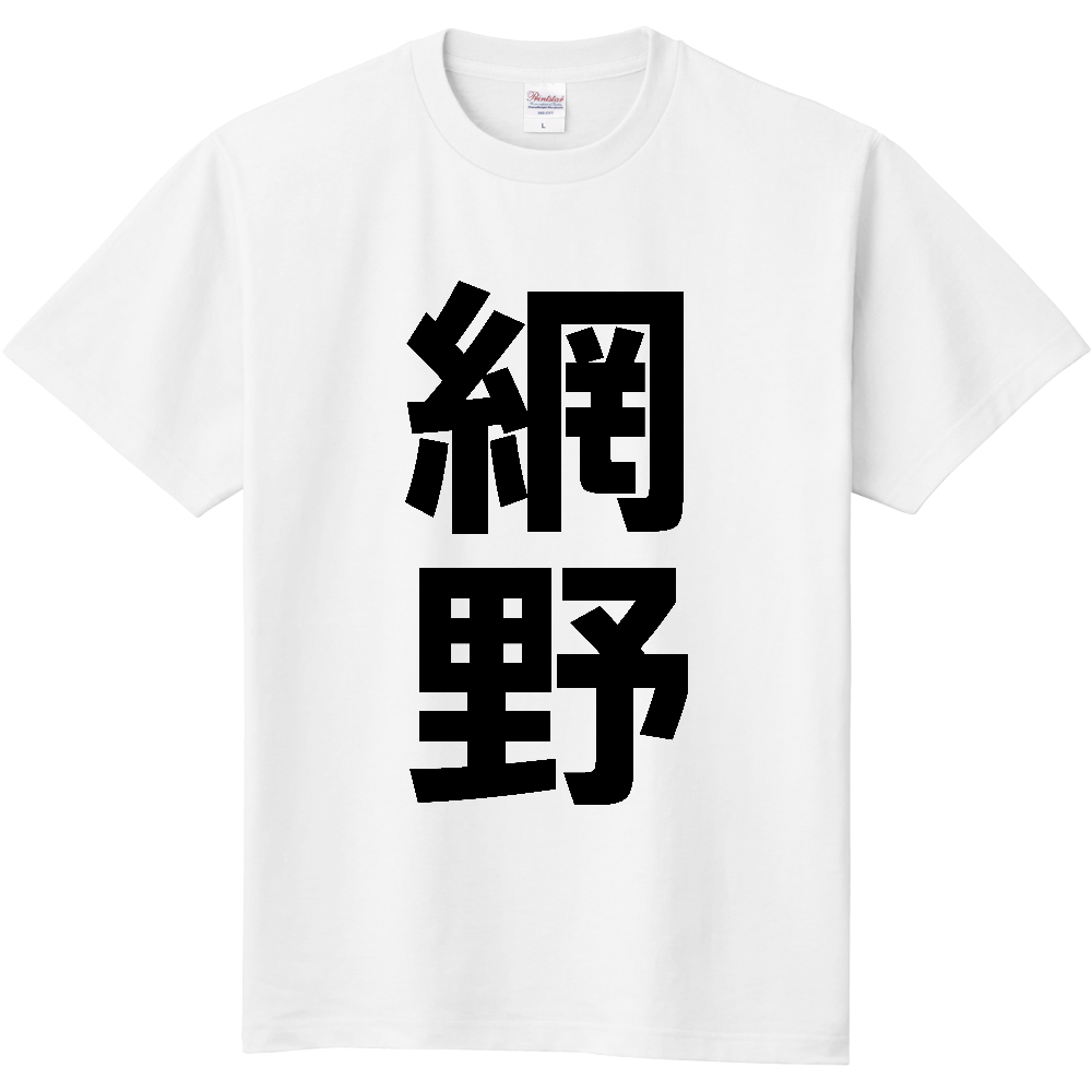 【苗字】 「網野」 縦 黒文字 Tシャツ