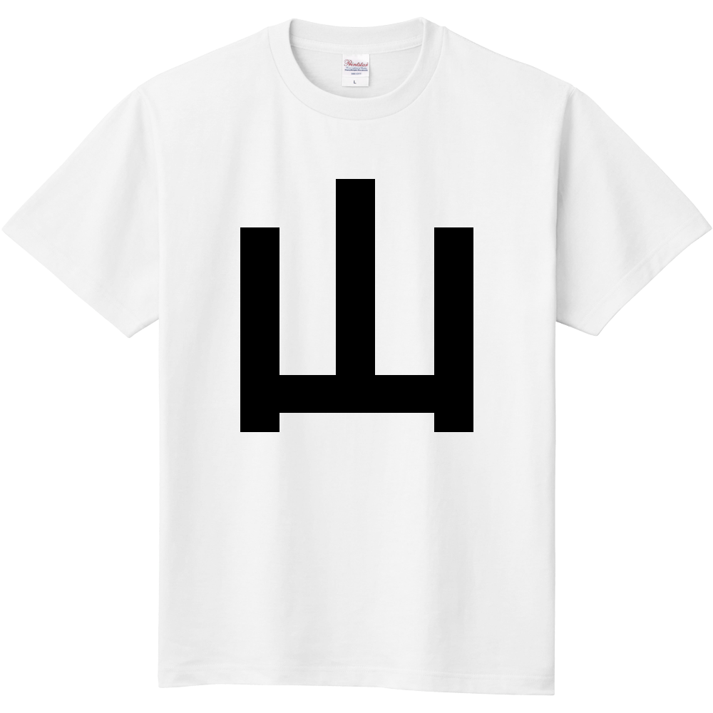 【苗字】 「山」 縦 黒文字 Tシャツ