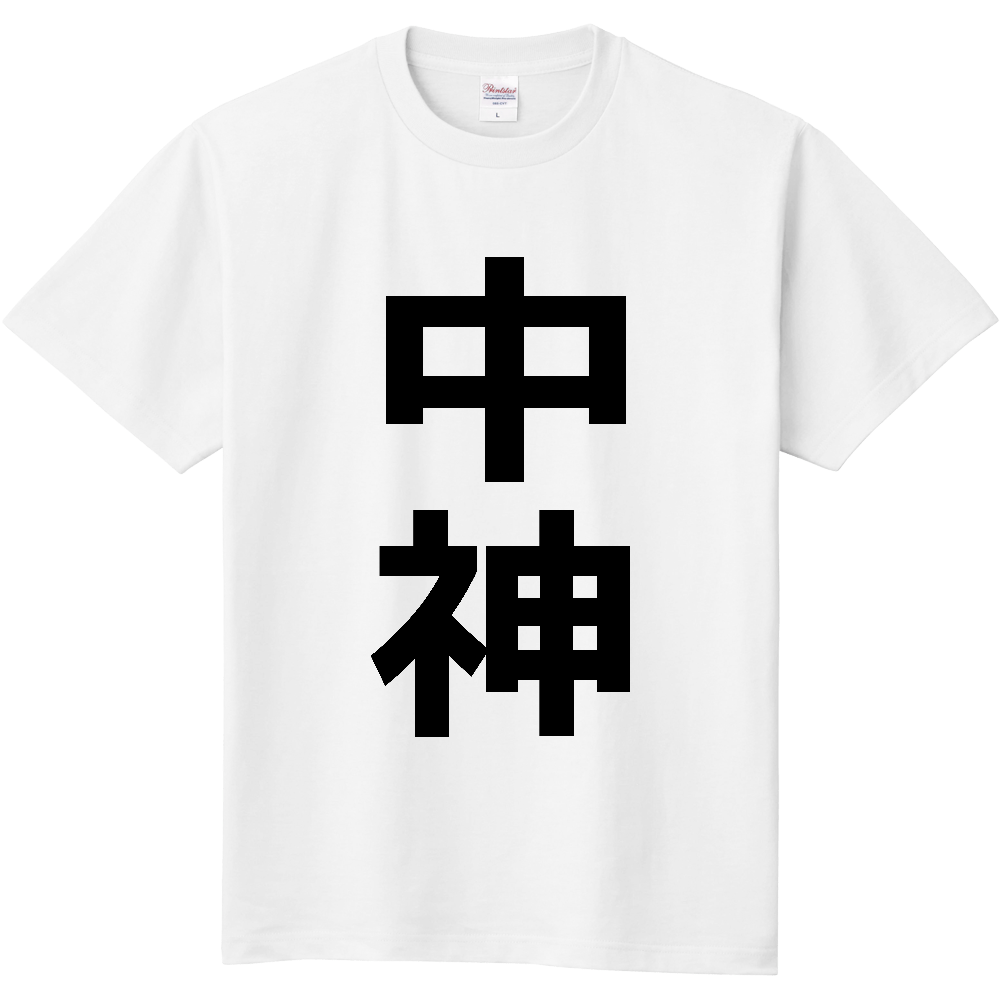 【苗字】  「中神」 縦 黒文字  Tシャツ 