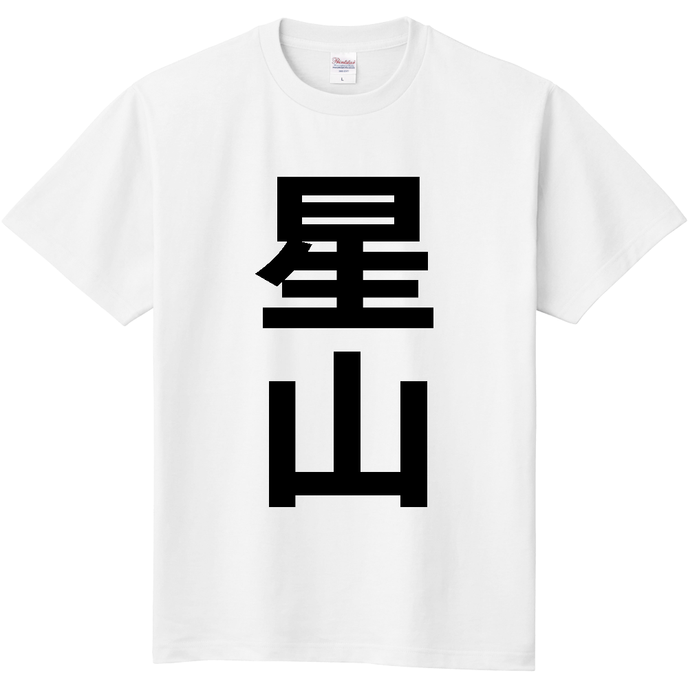 【苗字】  「星山」 縦 黒文字  Tシャツ 