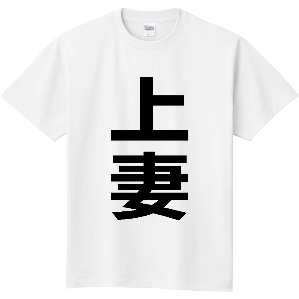 【苗字】  「上妻」 縦 黒文字  Tシャツ 