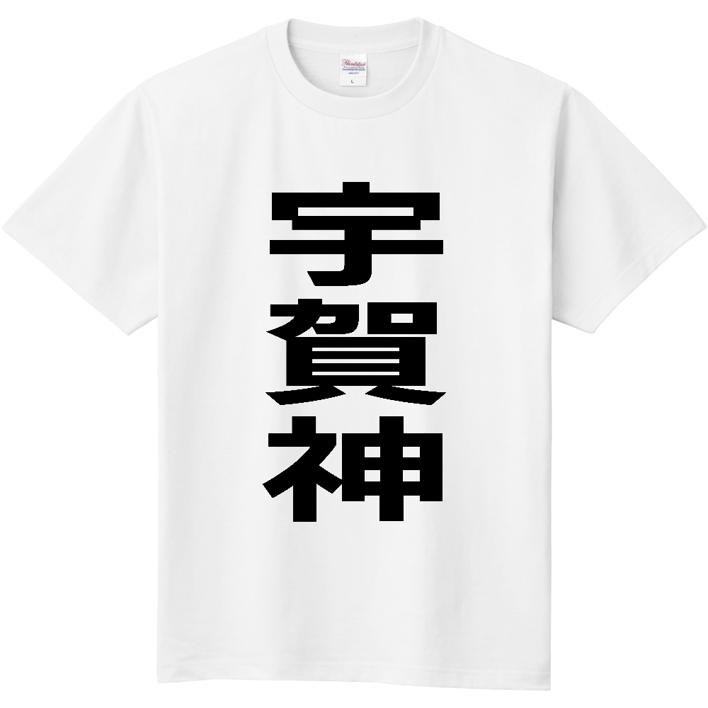 【苗字】 「宇賀神」 縦 黒文字 Tシャツ