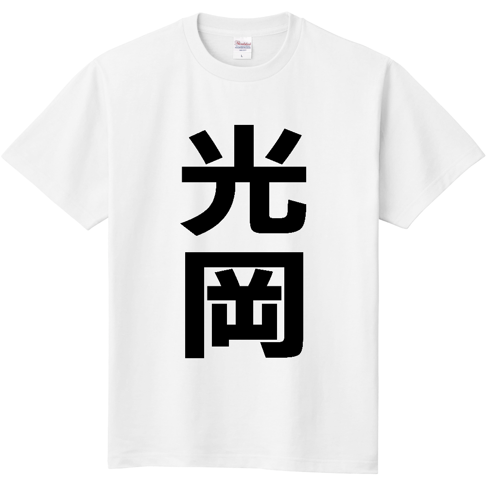 【苗字】 「光岡」 縦 黒文字 Tシャツ