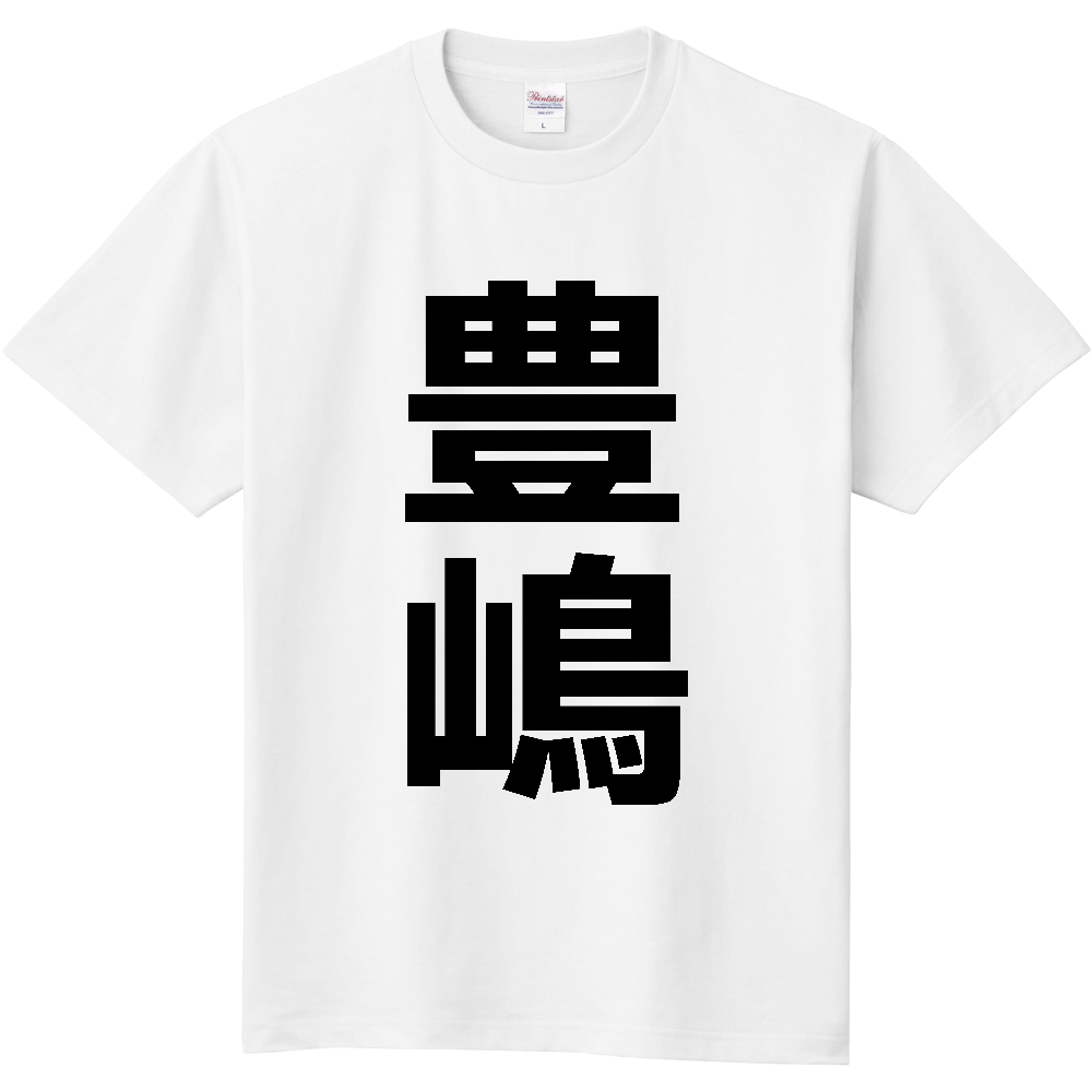 【苗字】  「豊嶋」 縦 黒文字  Tシャツ 