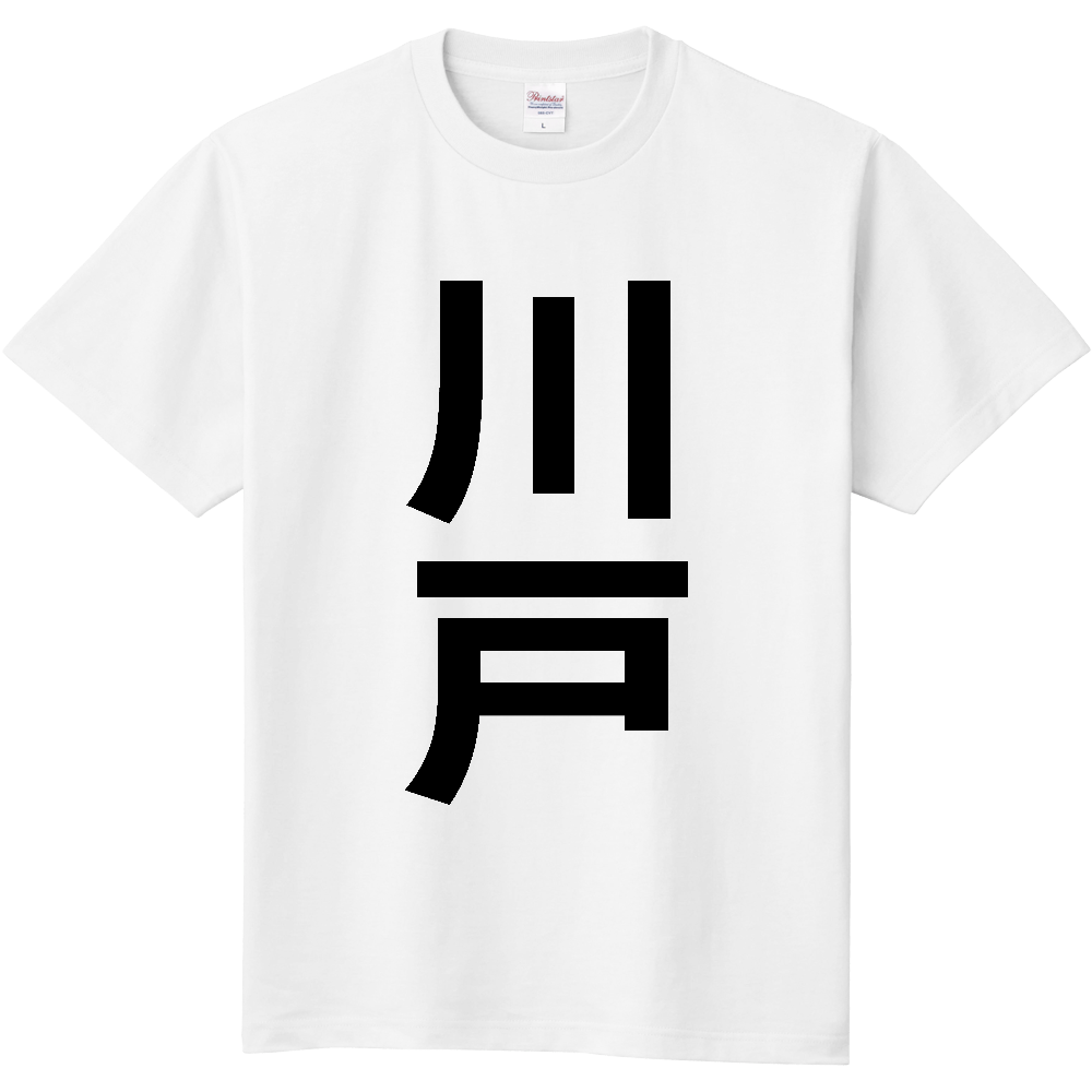 【苗字】 「川戸」 縦 黒文字 Tシャツ