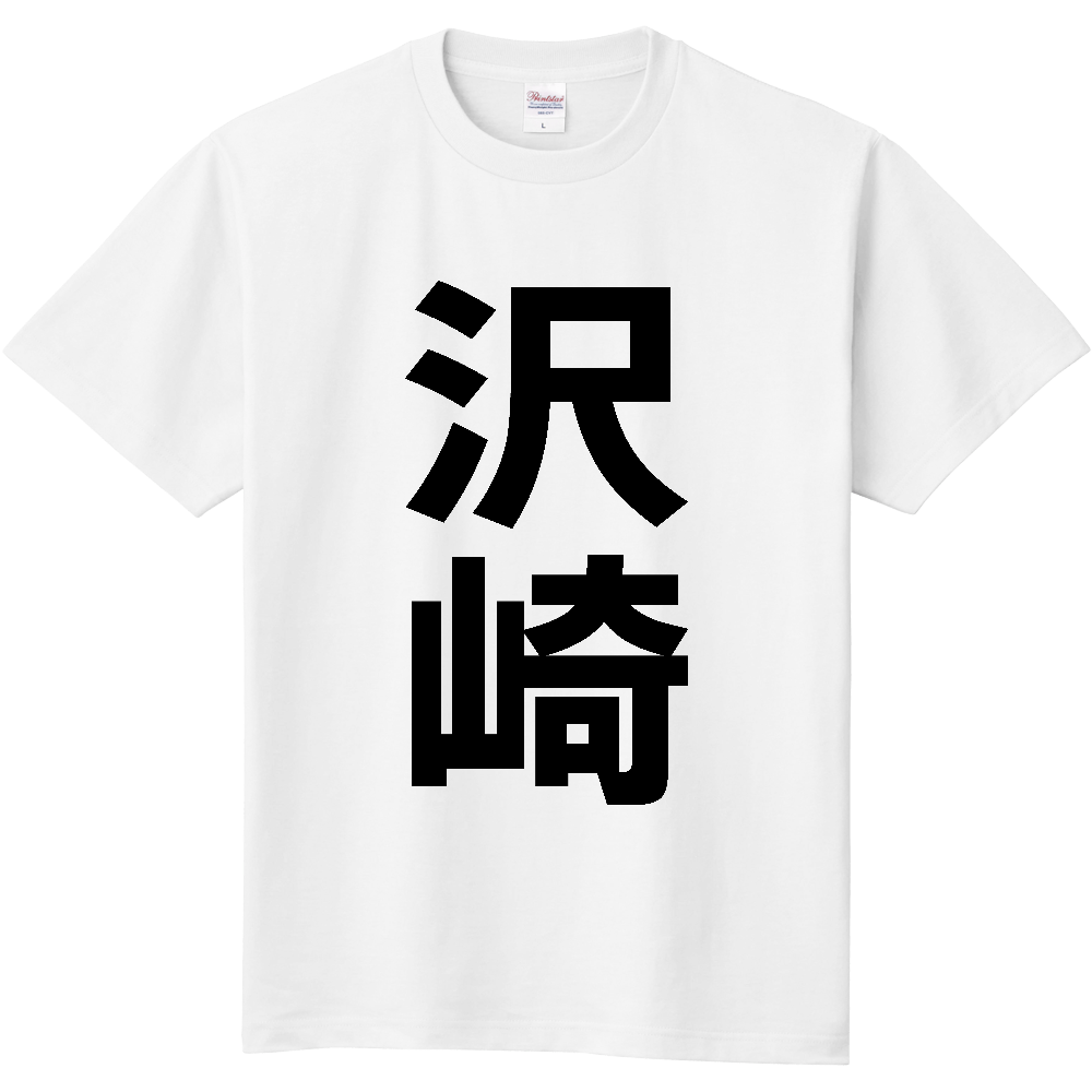 【苗字】  「沢崎」 縦 黒文字  Tシャツ 
