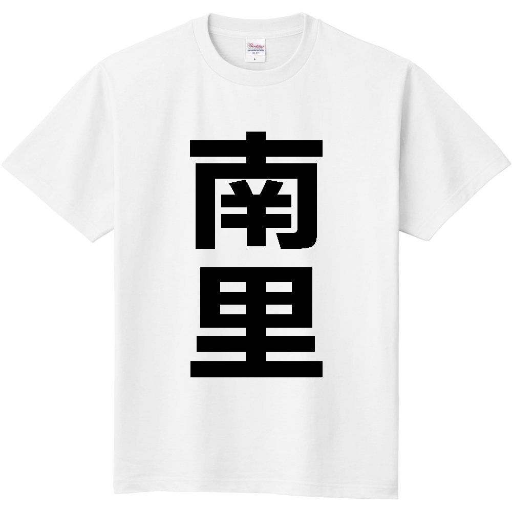 【苗字】 「南里」 縦 黒文字 Tシャツ