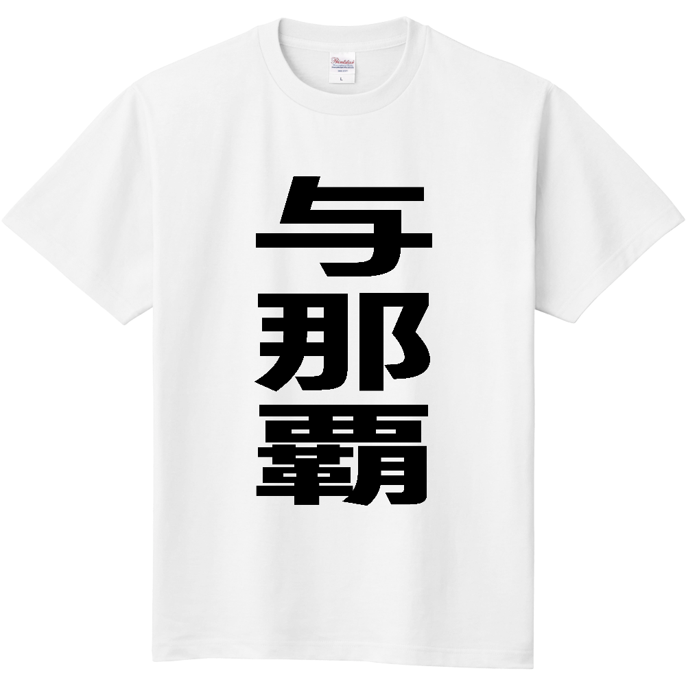 【苗字】  「与那覇」 縦 黒文字  Tシャツ 