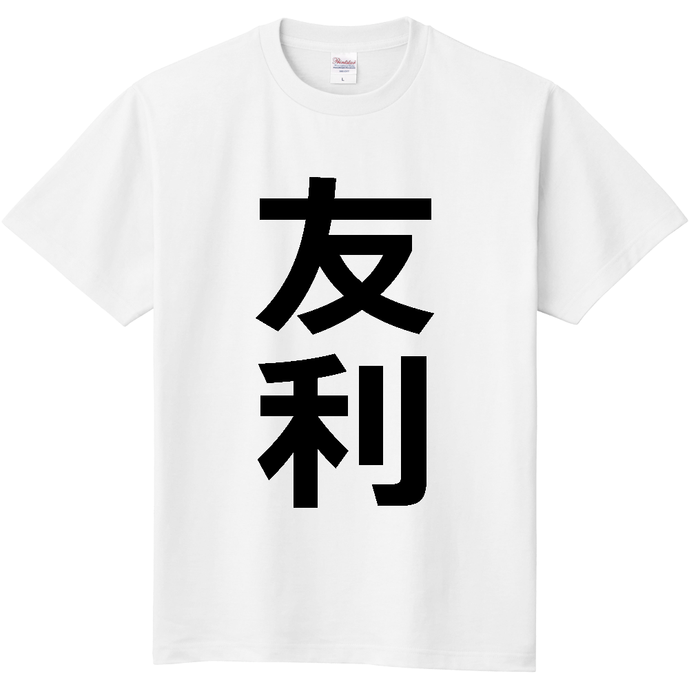 【苗字】 「友利」 縦 黒文字 Tシャツ