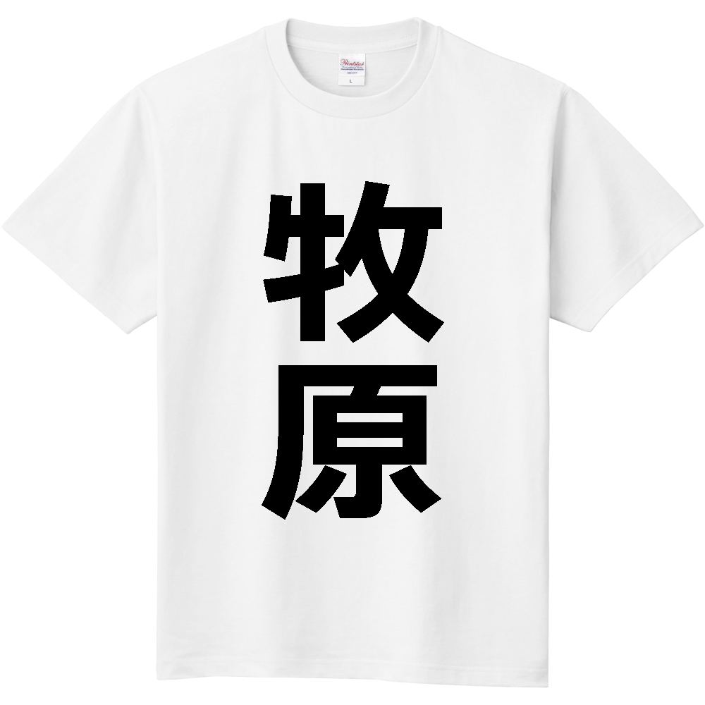 【苗字】 「牧原」 縦 黒文字 Tシャツ