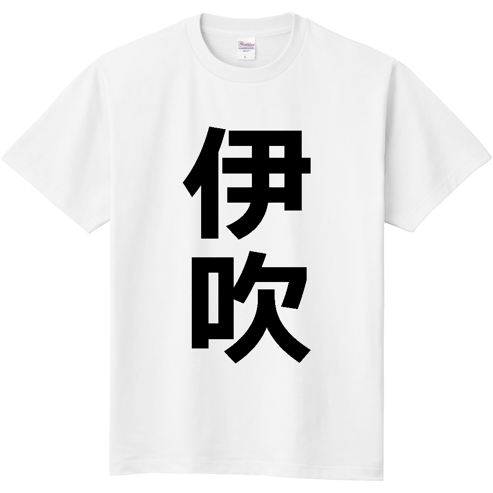 【苗字】 「伊吹」 縦 黒文字 Tシャツ