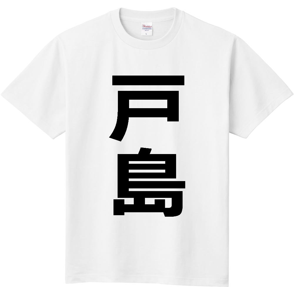 【苗字】  「戸島」 縦 黒文字  Tシャツ 