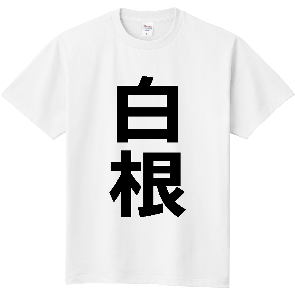 【苗字】  「白根」 縦 黒文字  Tシャツ 